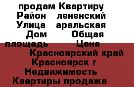 продам Квартиру › Район ­ лененский › Улица ­ аральская › Дом ­ 4 › Общая площадь ­ 46 › Цена ­ 1 500 000 - Красноярский край, Красноярск г. Недвижимость » Квартиры продажа   